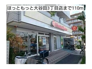 ほっともっと大谷田3丁目店：110m