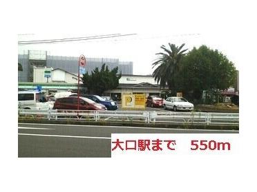 大口駅：550m