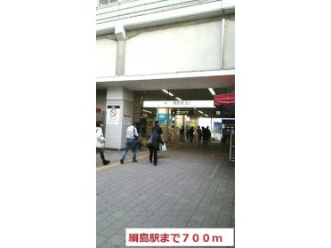 綱島駅：700m