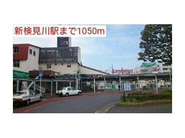 新検見川駅：1050m