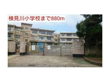 検見川小学校：880m