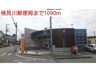 検見川郵便局：1090m
