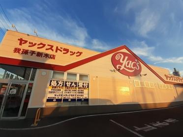 ヤックスドラッグ我孫子新木店：205m