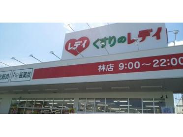 レディ薬局林店さん：800m