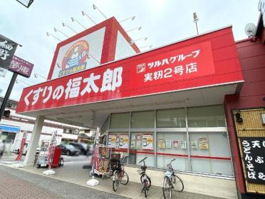 くすりの福太郎実籾2号店：372m