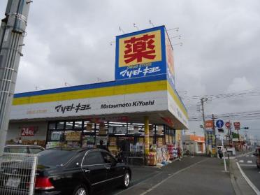 マツモトキヨシドラッグストア新都賀店：868m