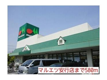 マルエツ安行店：580m