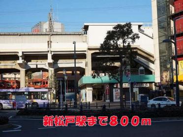 新松戸駅：800m