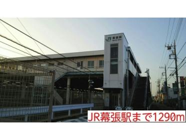 JR幕張駅：1290m