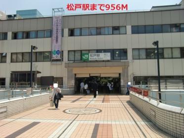 松戸駅：956m