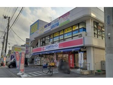 ココカラファイン薬園台駅前店：870m