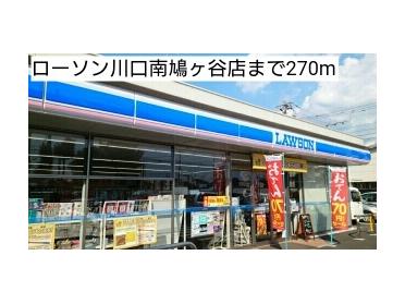 ローソン川口南鳩ヶ谷店：270m