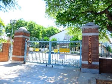 さいたま市立南浦和小学校