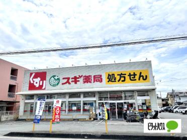 スギ薬局東みずほ台店：114m