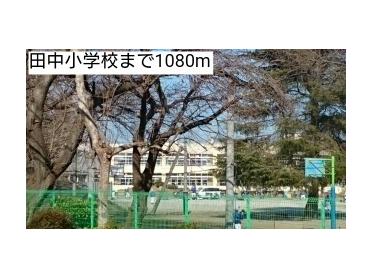 田中小学校：1080m