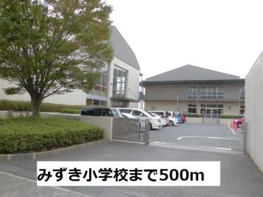 みずき小学校：500m