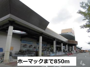 ホーマック：850m