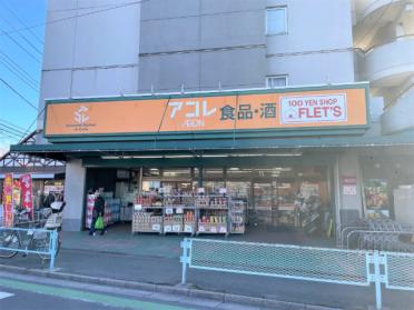 アコレ宮戸店：469m