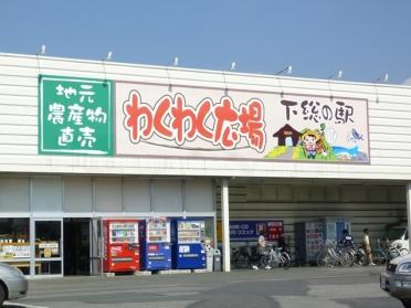 わくわく広場四街道店：414m