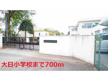 大日小学校：700m