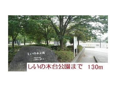 しいの木台公園：130m