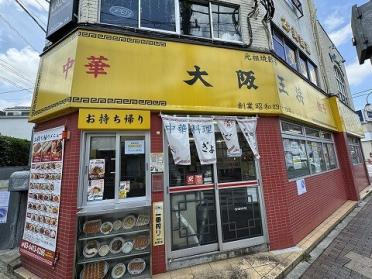 大阪王将千歳船橋店：150m