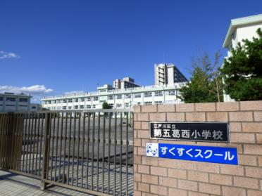 江戸川区立第五葛西小学校：221m