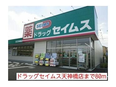 ドラッグセイムス天神橋店：80m