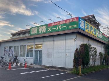 業務スーパー瑞江店：432m