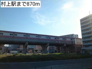 村上駅：870m