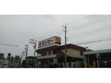 スシロー柏店：750m