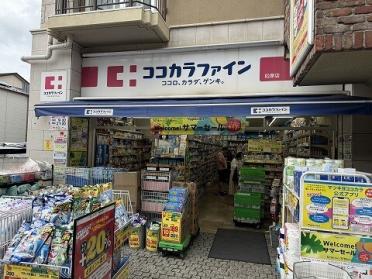 ココカラファイン松原店：146m