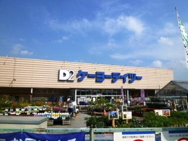 ケーヨーデイツー四街道店：771m