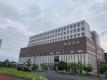 医療法人財団東京勤労者医療会東葛病院：832m