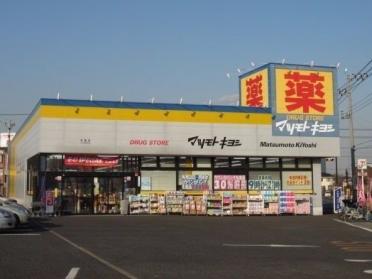 マツモトキヨシ五香店：600m