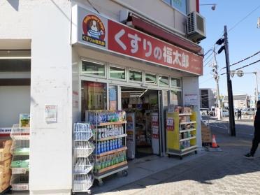 くすりの福太郎八千代台西口店：735m