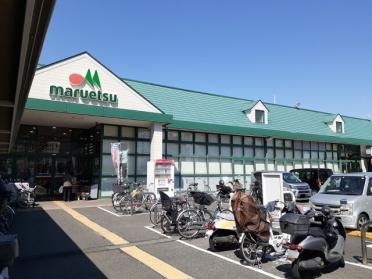 マルエツ津田沼南店：850m