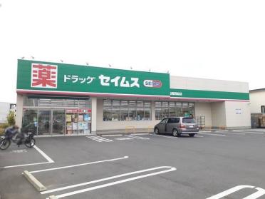 ドラッグセイムス船橋西船店：145m