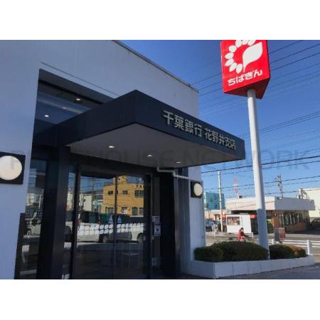 千葉銀行花野井支店：599m