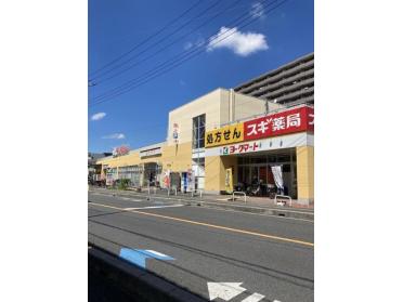 スギ薬局戸田下前店：20m