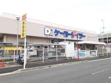 ケーヨーデイツー東船橋店：190m