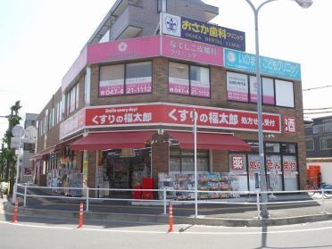 くすりの福太郎東船橋店：550m