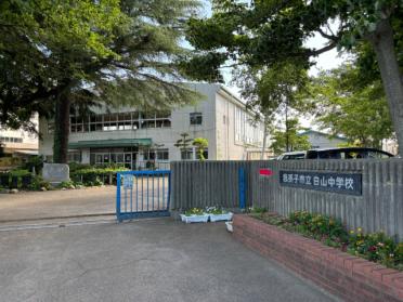 我孫子市立白山中学校：710m