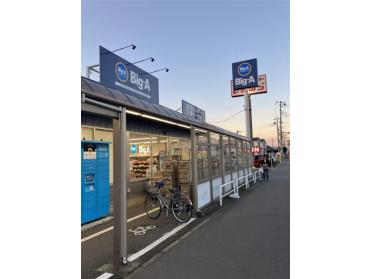 ビッグ・エー西白井店：600m