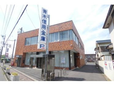 青木信用金庫越谷支店：233m