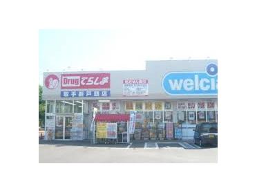 ドラッグてらしま取手戸頭店：173m