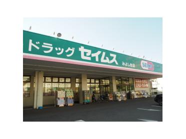 ドラッグセイムスみよし台店：242m