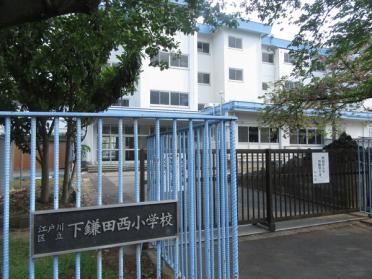 江戸川区立下鎌田西小学校：656m