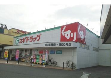 スギドラッグ川口差間店：314m