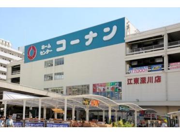 ホームセンターコーナン江東深川店：228m